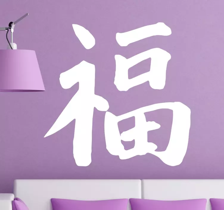 удачи китайский символ - TenStickers